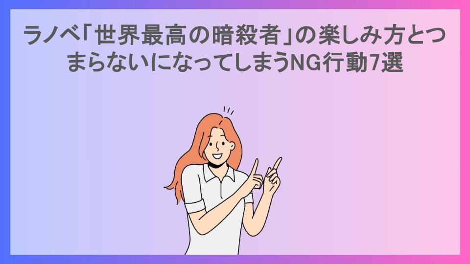 ラノベ「世界最高の暗殺者」の楽しみ方とつまらないになってしまうNG行動7選